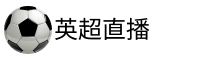 英超直播